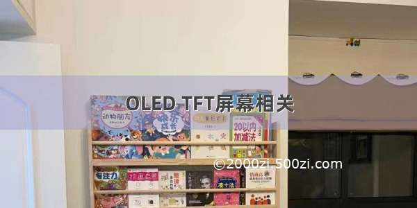 OLED TFT屏幕相关