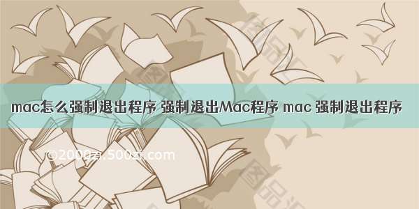 mac怎么强制退出程序 强制退出Mac程序 mac 强制退出程序