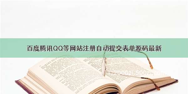 百度腾讯QQ等网站注册自动提交表单源码最新