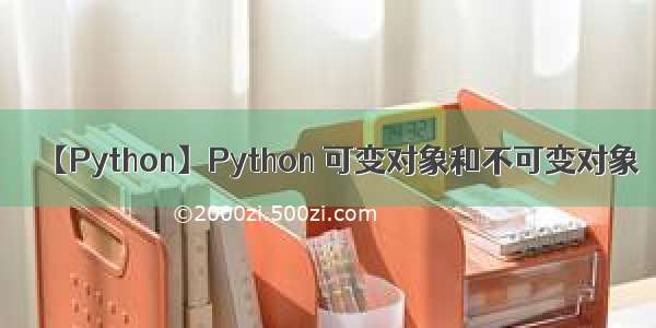 【Python】Python 可变对象和不可变对象