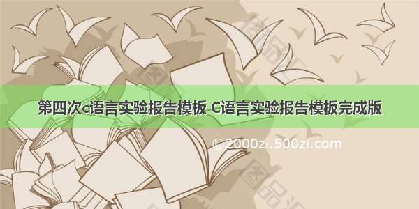 第四次c语言实验报告模板 C语言实验报告模板完成版