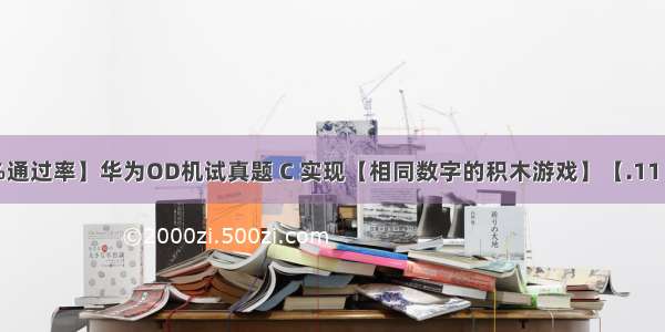 【100%通过率】华为OD机试真题 C 实现【相同数字的积木游戏】【.11 Q4 新题】