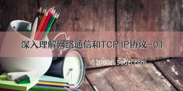 深入理解网络通信和TCP IP协议-01