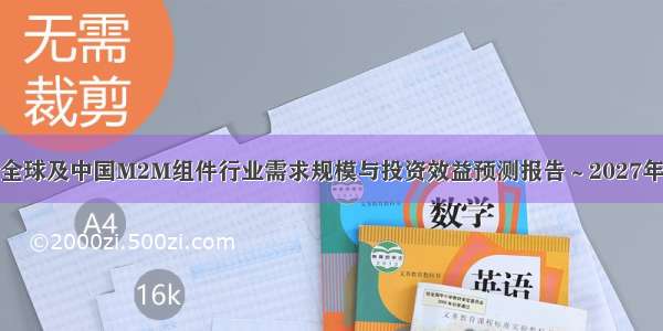 全球及中国M2M组件行业需求规模与投资效益预测报告～2027年