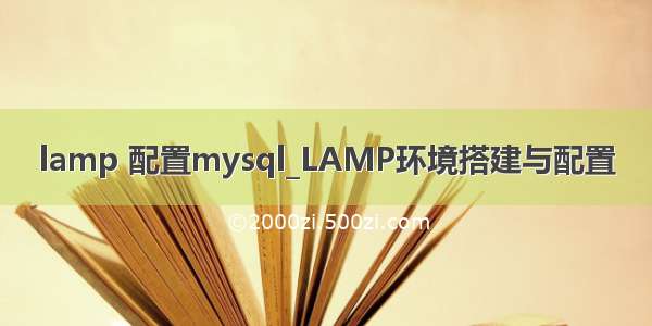 lamp 配置mysql_LAMP环境搭建与配置