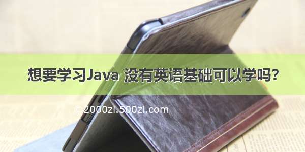想要学习Java 没有英语基础可以学吗？