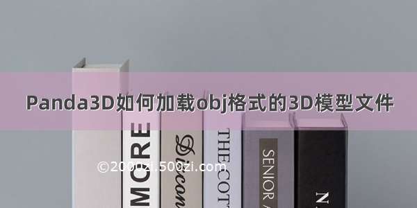 Panda3D如何加载obj格式的3D模型文件