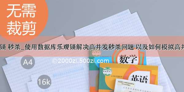 mysql乐观锁 秒杀_使用数据库乐观锁解决高并发秒杀问题 以及如何模拟高并发的场景 