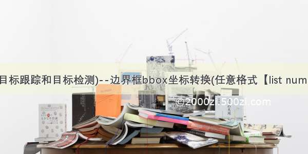 深度学习(目标跟踪和目标检测)--边界框bbox坐标转换(任意格式【list numpy tensor】