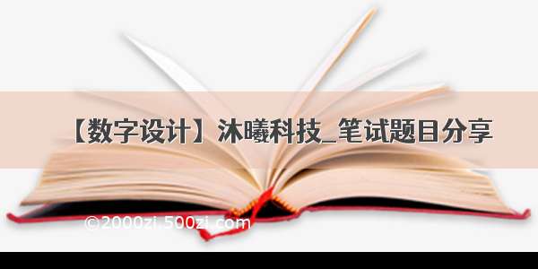 【数字设计】沐曦科技_笔试题目分享