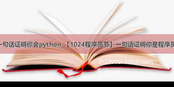 一句话证明你会python_【1024程序员节】一句话证明你是程序员！