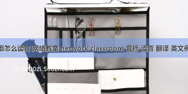 计算机教室英语怎么读音 网络教室 network classroom 音标 读音 翻译 英文例句 英语词典...