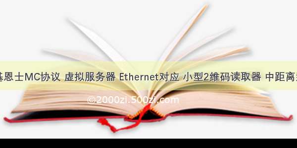 基恩士MC协议 虚拟服务器 Ethernet对应 小型2维码读取器 中距离型