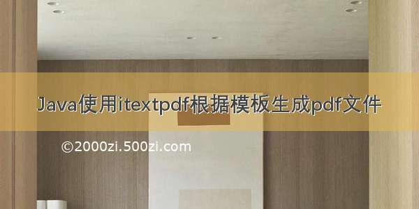 Java使用itextpdf根据模板生成pdf文件