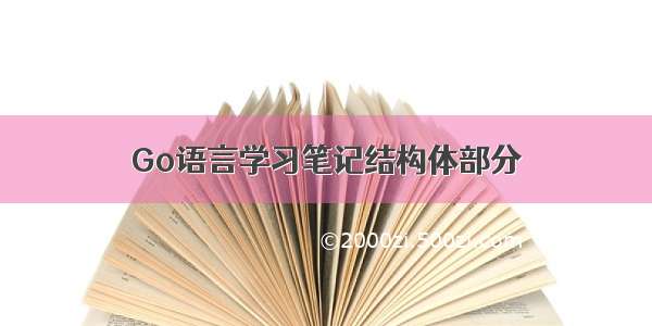 Go语言学习笔记结构体部分