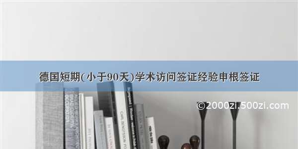 德国短期(小于90天)学术访问签证经验申根签证