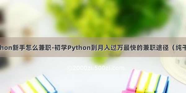 python新手怎么兼职-初学Python到月入过万最快的兼职途径（纯干货）