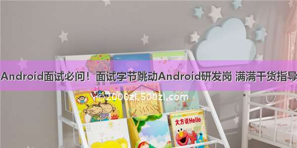 Android面试必问！面试字节跳动Android研发岗 满满干货指导