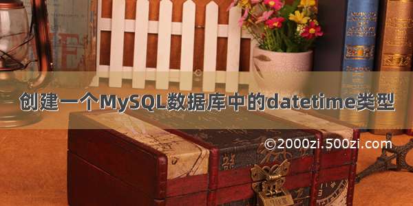 创建一个MySQL数据库中的datetime类型