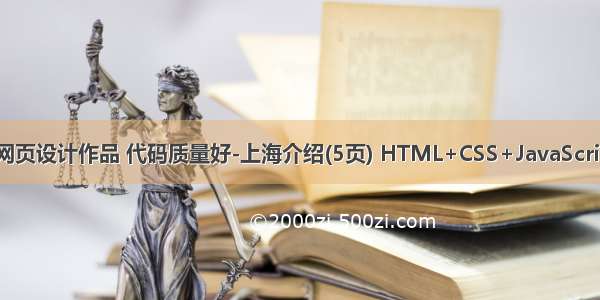静态HTML网页设计作品 代码质量好-上海介绍(5页) HTML+CSS+JavaScript（含源码）