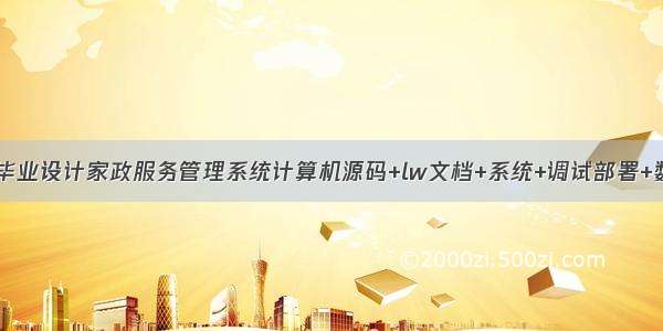 JAVA毕业设计家政服务管理系统计算机源码+lw文档+系统+调试部署+数据库