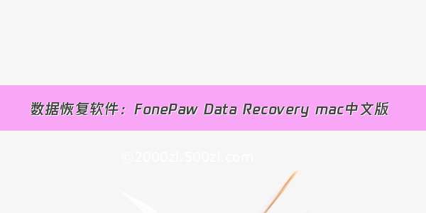 数据恢复软件：FonePaw Data Recovery mac中文版