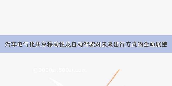 汽车电气化共享移动性及自动驾驶对未来出行方式的全面展望