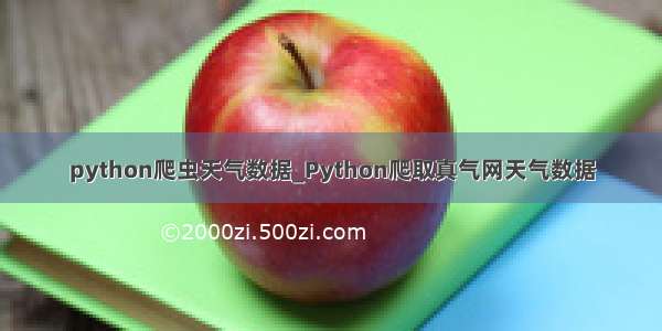 python爬虫天气数据_Python爬取真气网天气数据