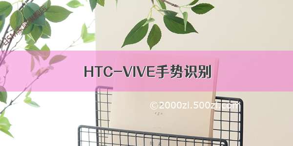 HTC-VIVE手势识别