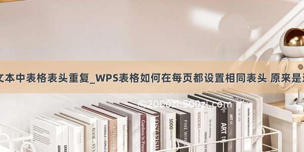 wps文本中表格表头重复_WPS表格如何在每页都设置相同表头 原来是这样的