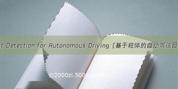 Pillar-based Object Detection for Autonomous Driving（基于柱体的自动驾驶目标检测）论文笔记