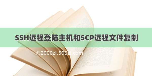 SSH远程登陆主机和SCP远程文件复制