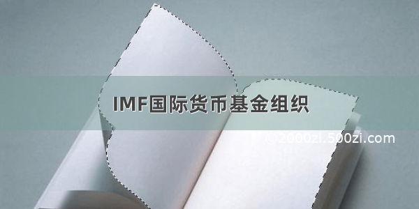 IMF国际货币基金组织