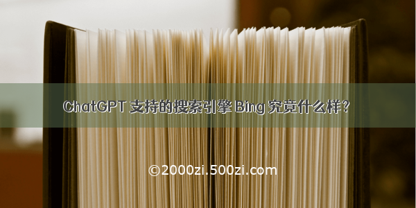 ChatGPT 支持的搜索引擎 Bing 究竟什么样？