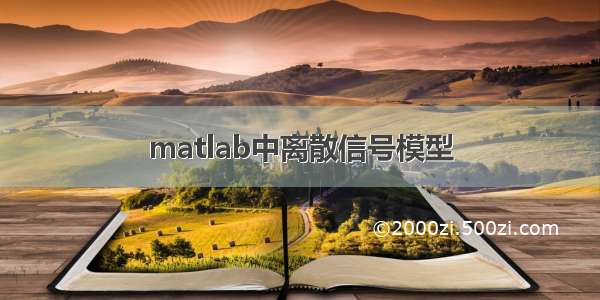 matlab中离散信号模型