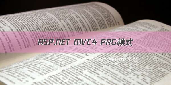 ASP.NET MVC4 PRG模式