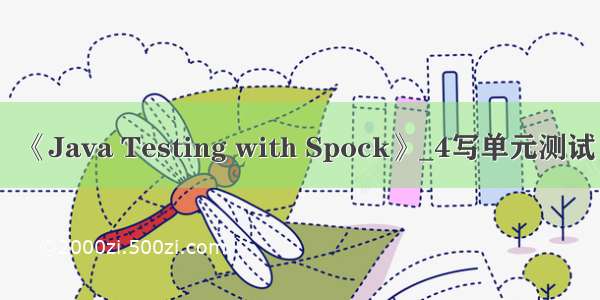 《Java Testing with Spock》_4写单元测试