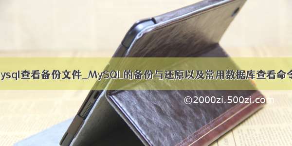 mysql查看备份文件_MySQL的备份与还原以及常用数据库查看命令