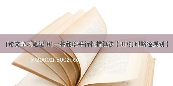 [论文学习笔记]01一种轮廓平行扫描算法【3D打印路径规划】