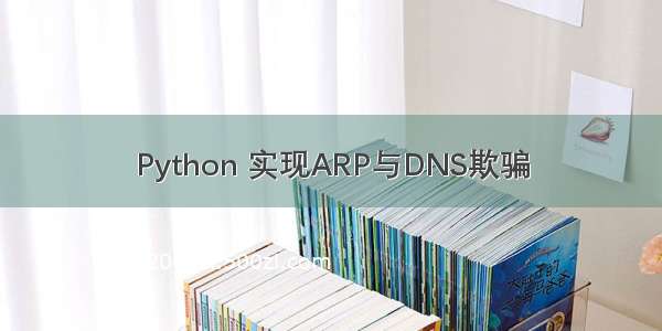 Python 实现ARP与DNS欺骗