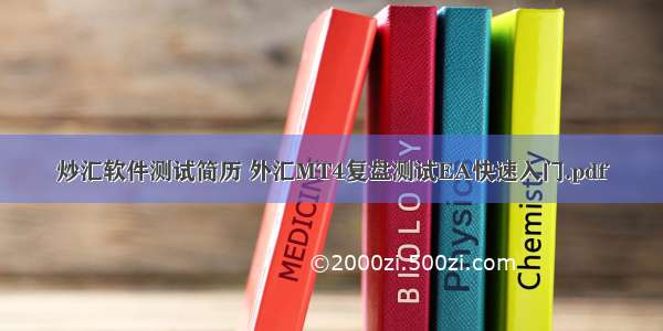 炒汇软件测试简历 外汇MT4复盘测试EA快速入门.pdf