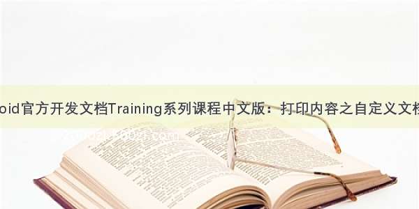 Android官方开发文档Training系列课程中文版：打印内容之自定义文档打印