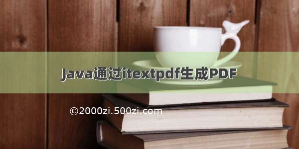 Java通过itextpdf生成PDF