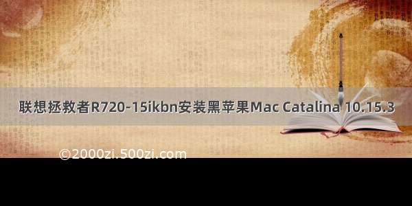 联想拯救者R720-15ikbn安装黑苹果Mac Catalina 10.15.3