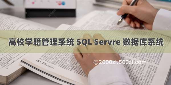 高校学籍管理系统 SQL Servre 数据库系统