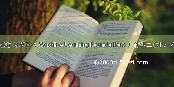 機器學習基石 机器学习基石 （Machine Learning Foundations） 作业二 Q19-20 C++实现