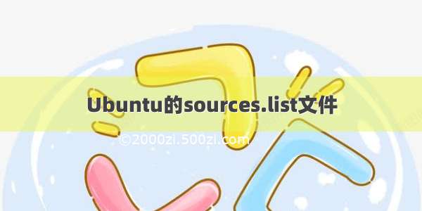 Ubuntu的sources.list文件