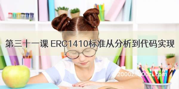第三十一课 ERC1410标准从分析到代码实现