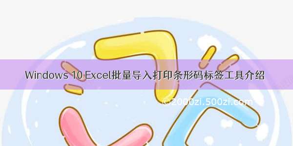 Windows 10 Excel批量导入打印条形码标签工具介绍