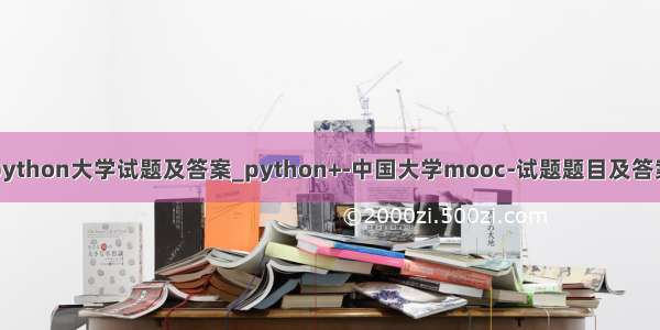 python大学试题及答案_python+-中国大学mooc-试题题目及答案